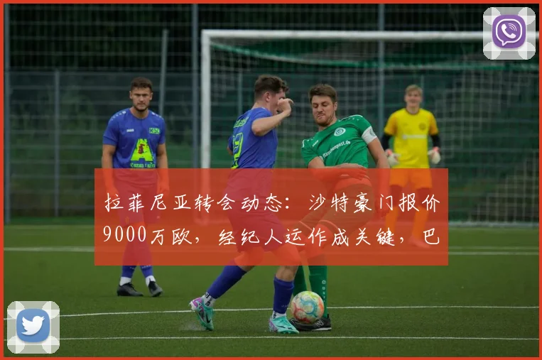 拉菲尼亚转会动态:沙特豪门报价9000万欧,经纪人运作成关键,巴萨如何抉择?