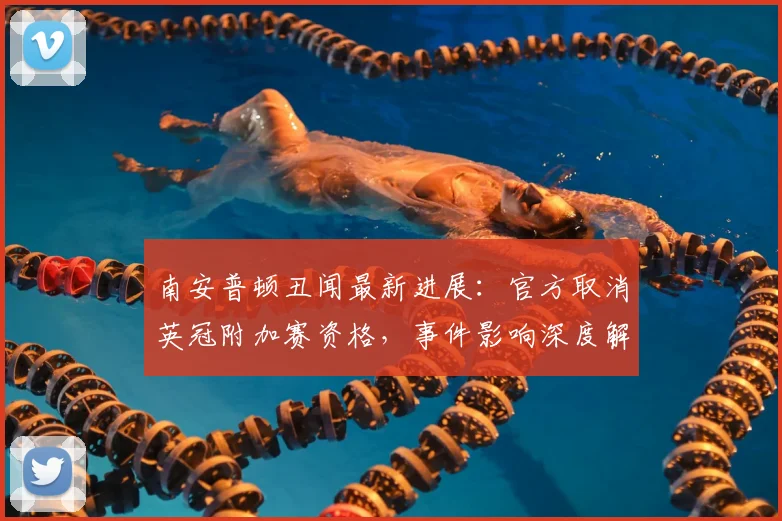南安普顿丑闻最新进展:官方取消英冠附加赛资格,事件影响深度解读