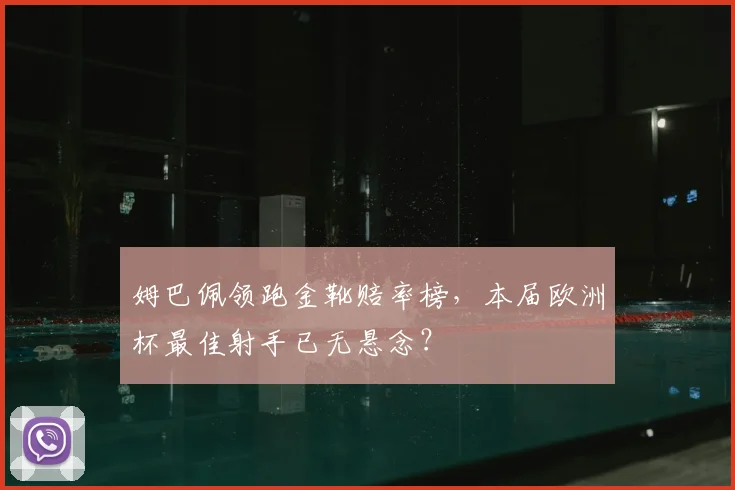 姆巴佩领跑金靴赔率榜,本届欧洲杯最佳射手已无悬念?